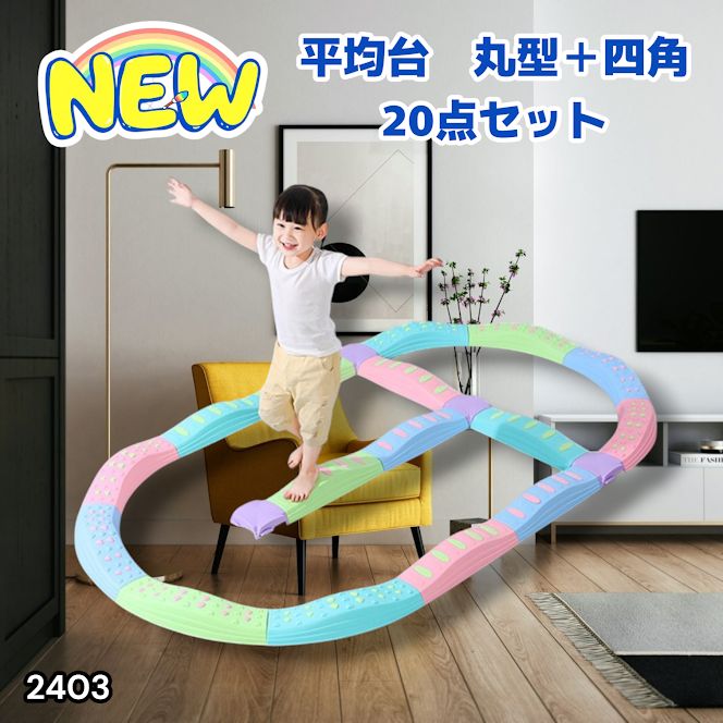 #2403 バランス ストーン バランス ブロック 丸形 四角 20点セット 安全 設計 転んでもケガしにくい 丈夫な作り 組立簡単 体幹 バランス感覚 距離感 全身の筋力 幼児 ソフト素材 おもちゃ 遊具 ※一部地域離島別途配送料有