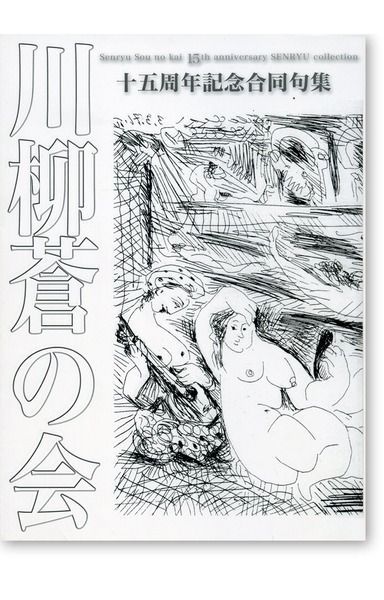 川柳蒼の会・十五周年記念合同句集