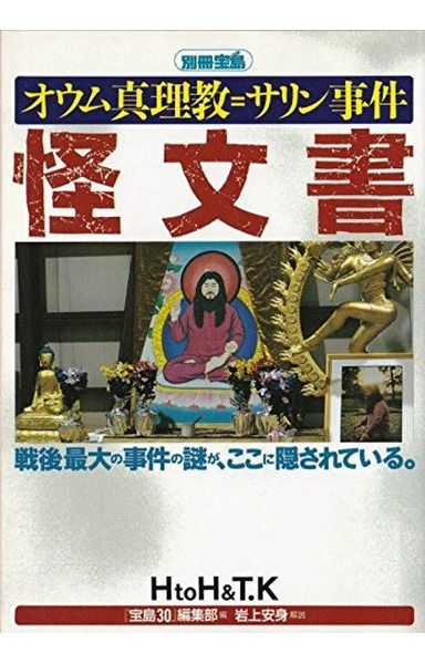オウム真理教=サリン事件怪文書: HtoH&T.K (別冊宝島)