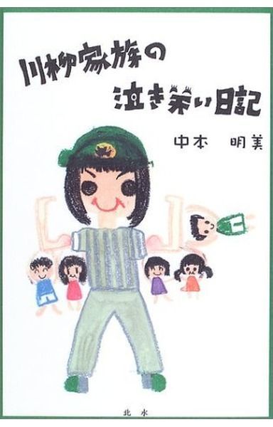 川柳家族の泣き笑い日記 中古本・書籍 ブックオフ公式 : ｜熊本日日