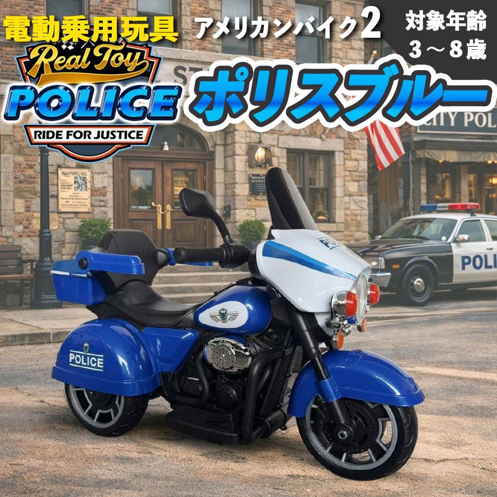 電動乗用玩具 アメリカンバイク２ ポリスバイク 乗用玩具 電動乗用バイク 子供 乗れる 電動バイク 子供用 おもちゃ 玩具 男の子 女の子 幼児 3歳 4歳 5歳 6歳 7歳 8歳 ■本州四国送料無料■