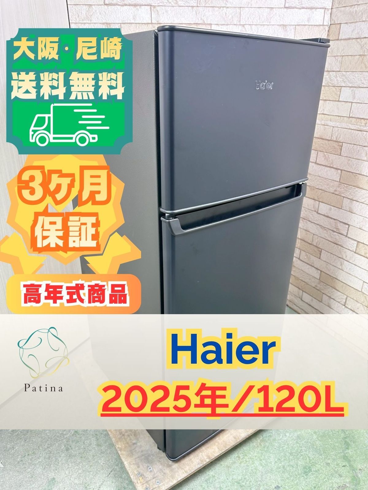 高年式】大阪・尼崎配送設置無料☆3か月保障付き☆冷蔵庫☆ハイアール