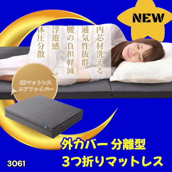 #3061 折りたたみ 外カバー 分離型 マットレス シングル サイズ 体圧分散 高反発 硬め180N 厚さ5cm 腰痛 三つ折り 3D ベッドマット 重ねて使える ※一部地域離島別途配送料有