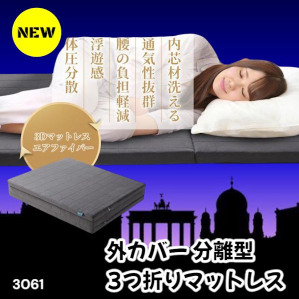 #3061 折りたたみ 外カバー 分離型 マットレス シングル サイズ 体圧分散 高反発 硬め180N 厚さ5cm 腰痛 三つ折り 3D ベッドマット 重ねて使える ※一部地域離島別途配送料有