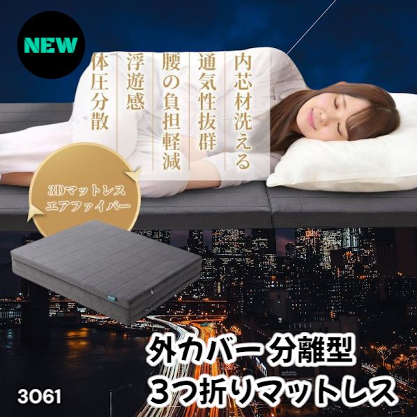 #3061 折りたたみ 外カバー 分離型 マットレス シングル サイズ 体圧分散 高反発 硬め180N 厚さ5cm 腰痛 三つ折り 3D ベッドマット 重ねて使える ※一部地域離島別途配送料有