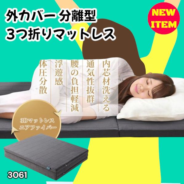 #3061 折りたたみ 外カバー 分離型 マットレス シングル サイズ 体圧分散 高反発 硬め180N 厚さ5cm 腰痛 三つ折り 3D ベッドマット 重ねて使える ※一部地域離島別途配送料有