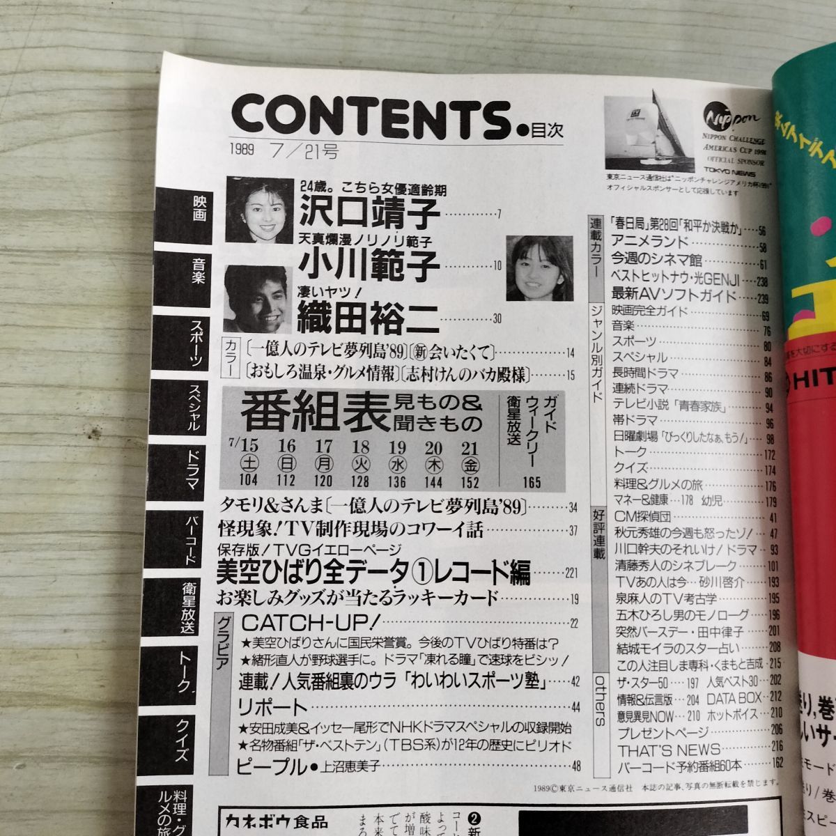 TVガイド 青森 岩手 秋田版 1989年 7月15日-7月21日 昭和64年 沢口靖子