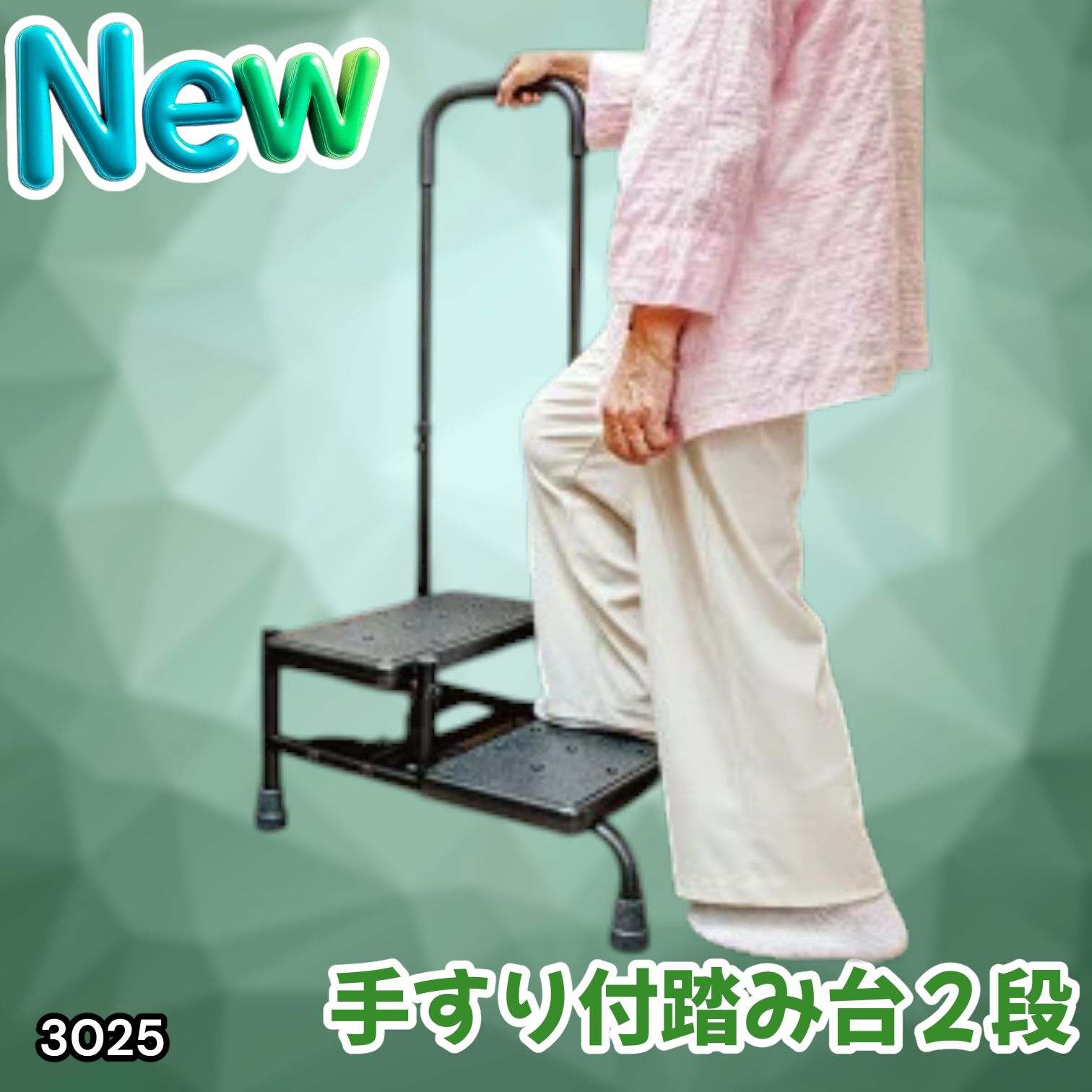 #3025 手すり付き2段踏み台 幅43×高さ最大99.5cm×奥行き58cm 高さ調整可能 玄関 段差 転倒防止 負担軽減 介護 ひざ 腰 手すり ステップ 介護用品 室内 手すり台 ※一部地域離島別途配送料有 7,742円
