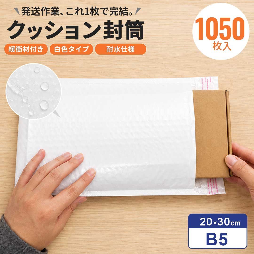 業務用 耐水クッション封筒 ホワイト B5 1050枚(5セット) 20×30cm 緩衝材付き封筒 バブル封筒 プチプチ付き 梱包袋 緩衝封筒 エアクッション封筒 梱包資材 梱包用品 発送用封筒 配送袋 保護袋 書類梱包 フリマ 梱包 事務用品 店舗用品