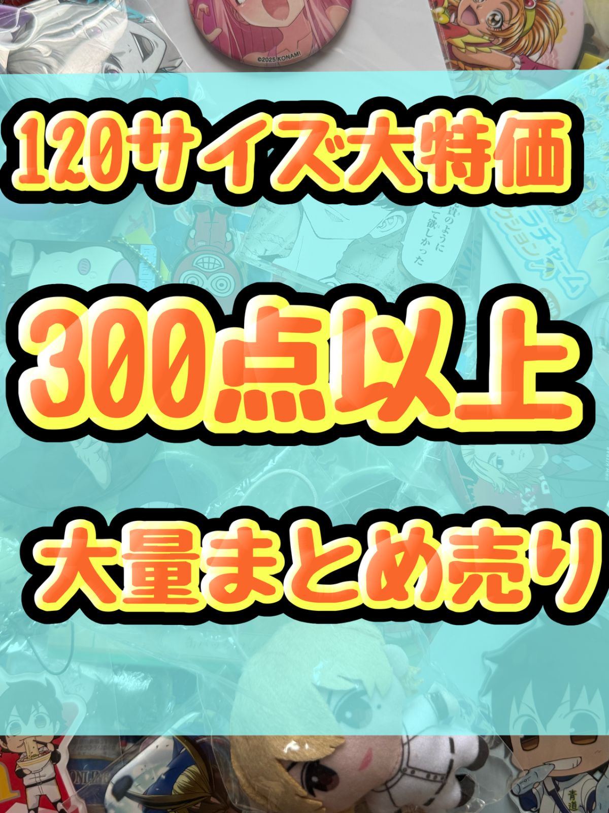 大特価！　アニメグッズ等　缶バッジ　キーホルダー　クリアファイル　ぬいぐるみ　一番くじ　ガチャ等　300点以上大量まとめ売り