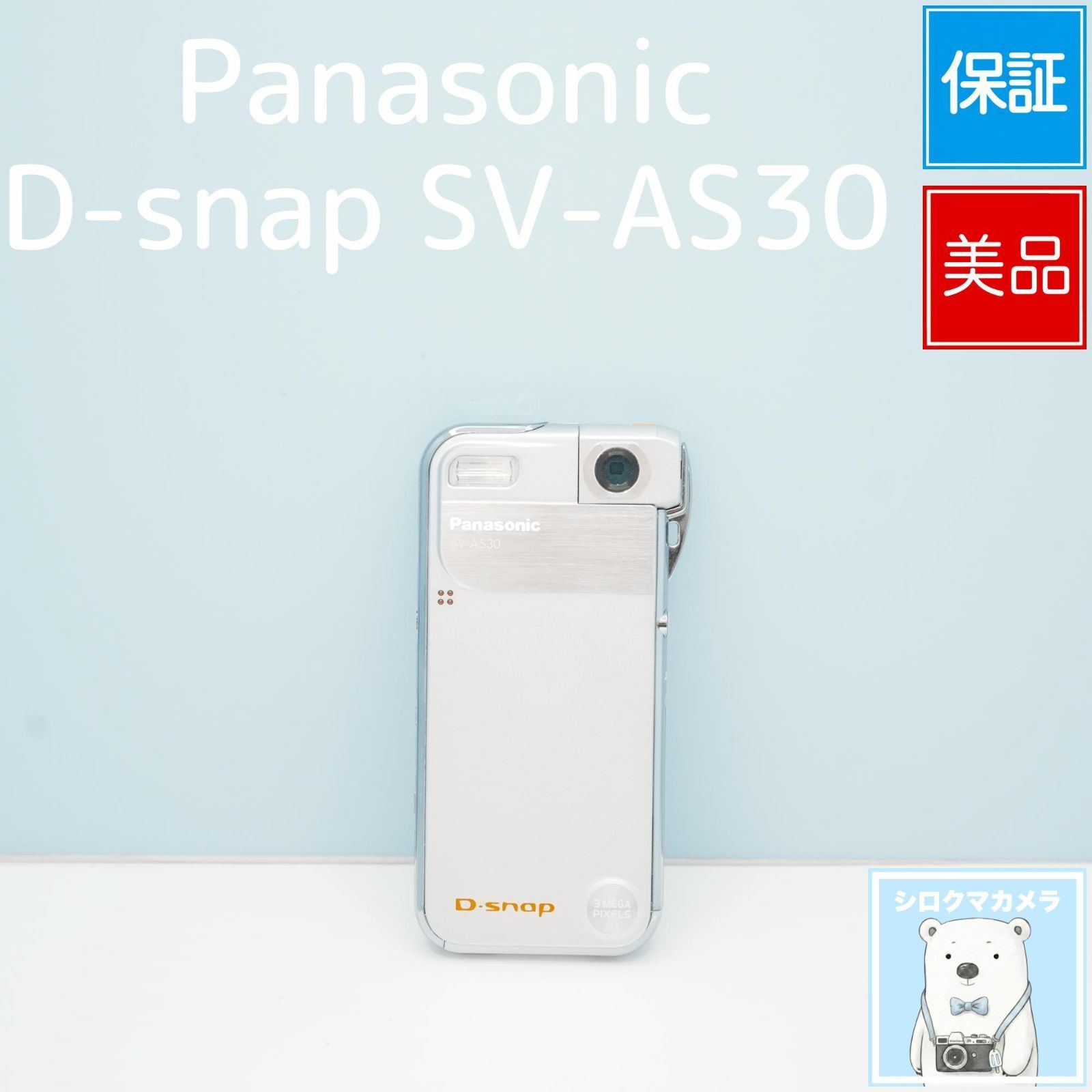 Panasonic D-snap SV-AS30 デジカメ スマホ転送OK フルセット 美品 a6760