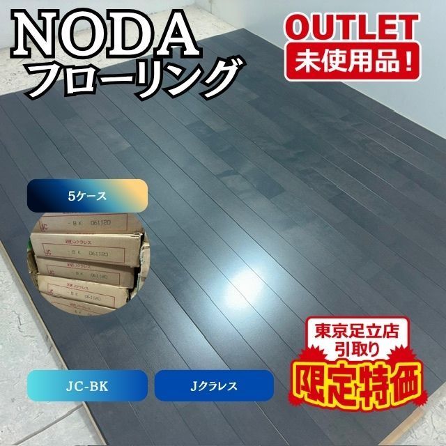 《東京足立店引取り限定特価》＜NODA＞フローリング　直張　Jクラレス（型番：JC-ＢＫ）【未使用アウトレット品】5ケース　ブラック柄