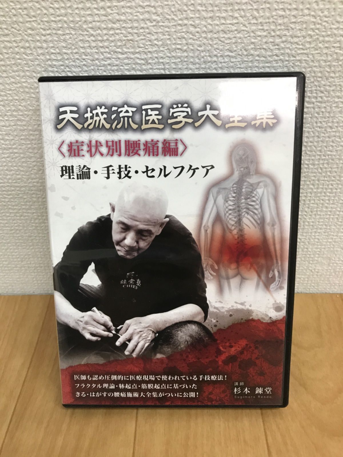 天城流医学大全集＜症状別 膝・下腿・足首・手の痛み編＞ 天城流湯治法　杉本錬堂 ☆天城流医学大全集〈症状別腰痛編〉理論・手技・セルフケア 杉本錬堂