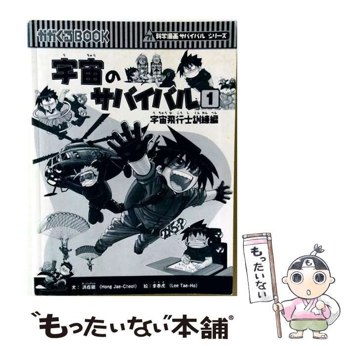 中古】 宇宙のサバイバル 1 （かがくるBOOK 科学漫画サバイバル