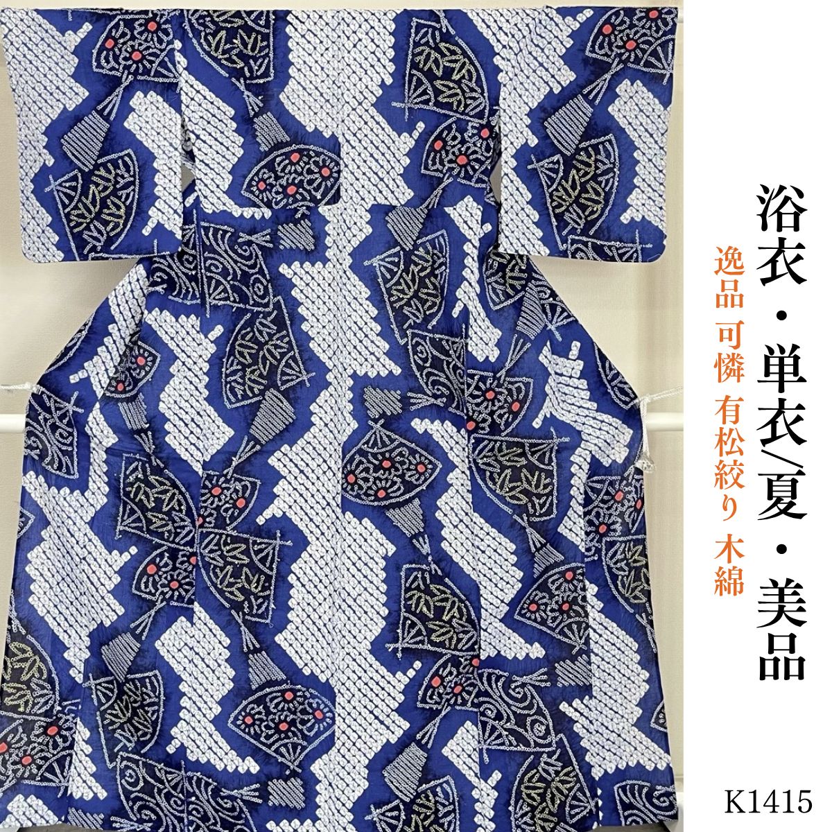 美品 逸品 可憐 有松絞り 木綿 浴衣 K1415