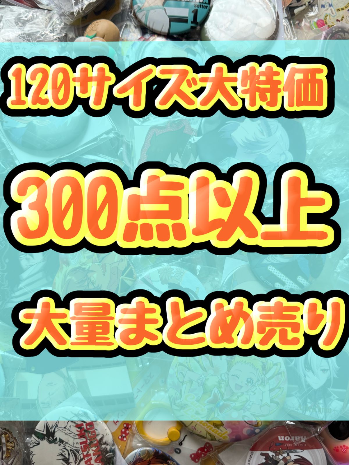 大特価！　アニメグッズ等　缶バッジ　キーホルダー　クリアファイル　ぬいぐるみ　一番くじ　ガチャ等　300点以上大量まとめ売り