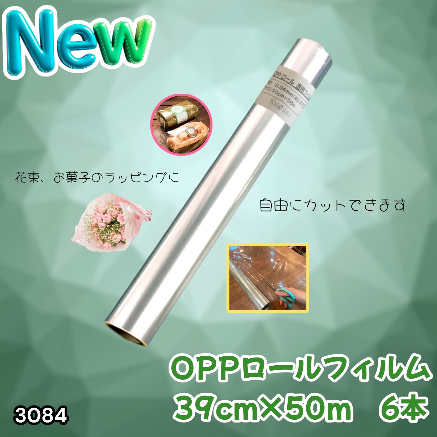 #3084 OPPロール ラッピング フィルム 39cm×50m 6本 厚さ 40ミクロン セロファン 透明 ラッピングペーパー ラッピングフィルム ロール クリア 包装 ※一部地域離島別途配送料有
