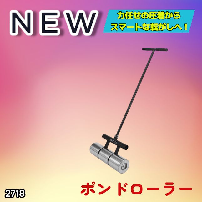 #2718 ポンドローラー リノリュームローラー 取り付け簡単 使いやすい 圧着ローラー 小回りのきくサイズ感 圧力を均一に分散 なめらかに仕上げ整える ※一部地域離島別途配送料有