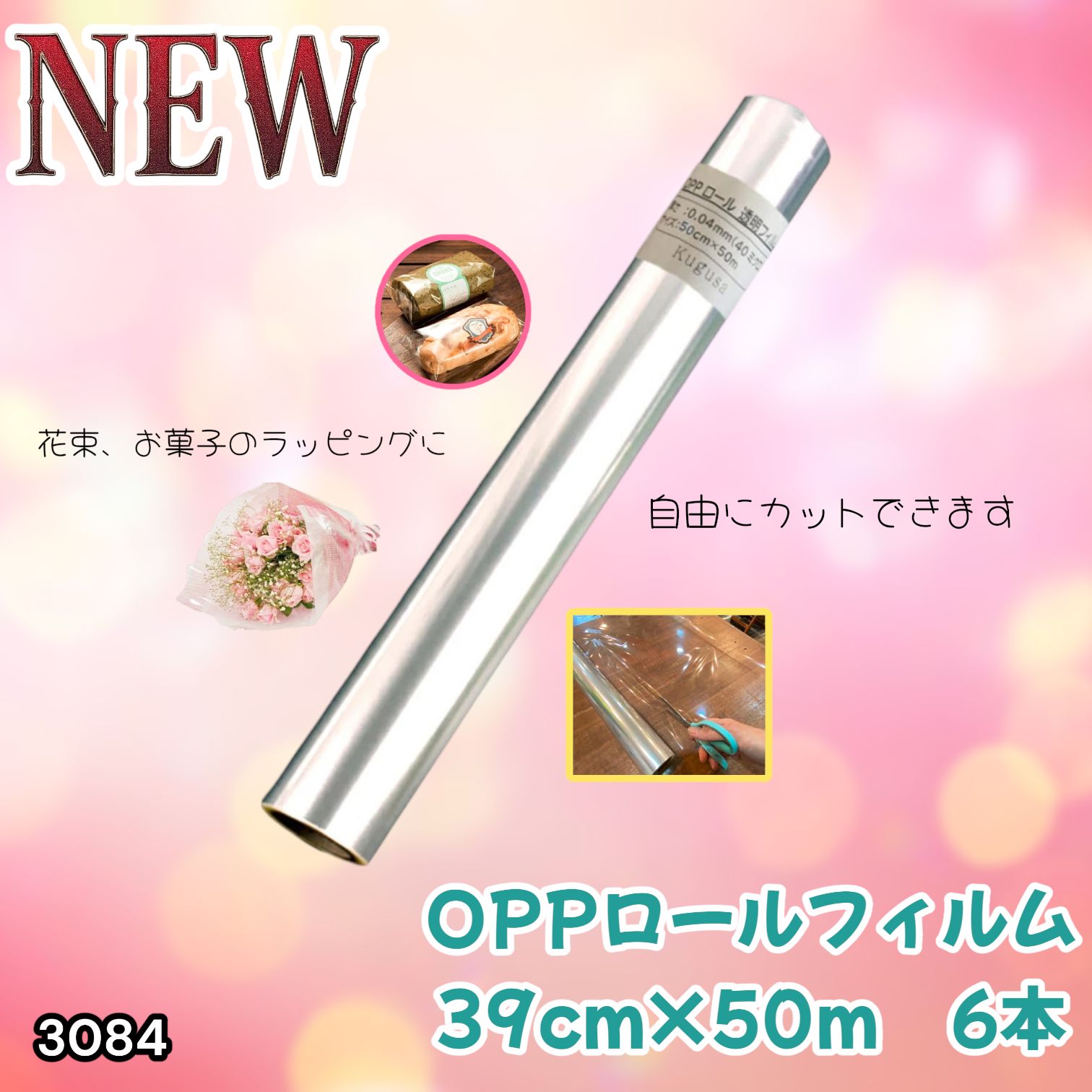 #3084 OPPロール ラッピング フィルム 39cm×50m 6本 厚さ 40ミクロン セロファン 透明 ラッピングペーパー ラッピングフィルム ロール クリア 包装 ※一部地域離島別途配送料有