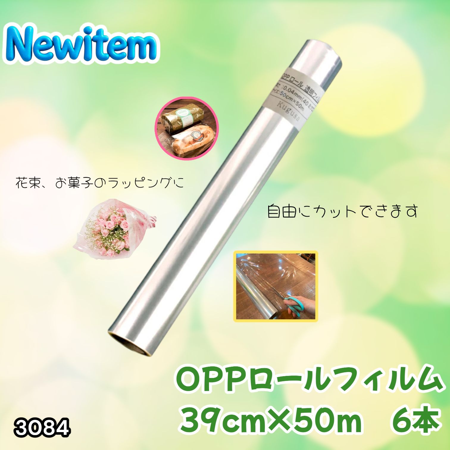 #3084 OPPロール ラッピング フィルム 39cm×50m 6本 厚さ 40ミクロン セロファン 透明 ラッピングペーパー ラッピングフィルム ロール クリア 包装 ※一部地域離島別途配送料有