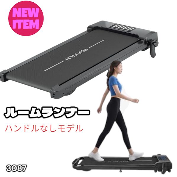 3087 ルームランナー ハンドルなしモデル ランニングマシーン 