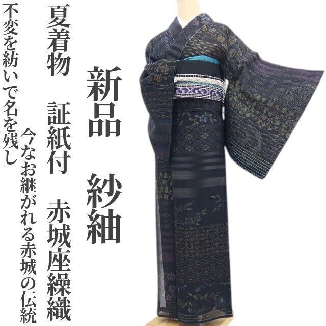 新品・夏紬】夏着物 正絹 証紙付 仕付け糸付 赤城座繰織 tomihisa“不変