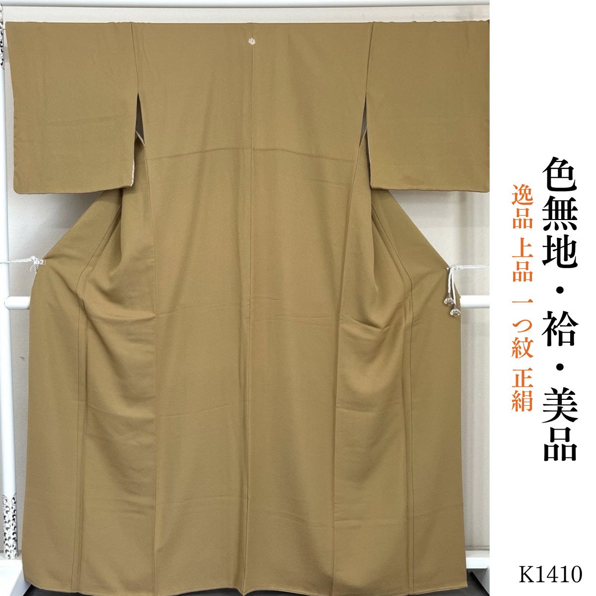 美品 逸品 上品 一つ紋 正絹 色無地　 K1410