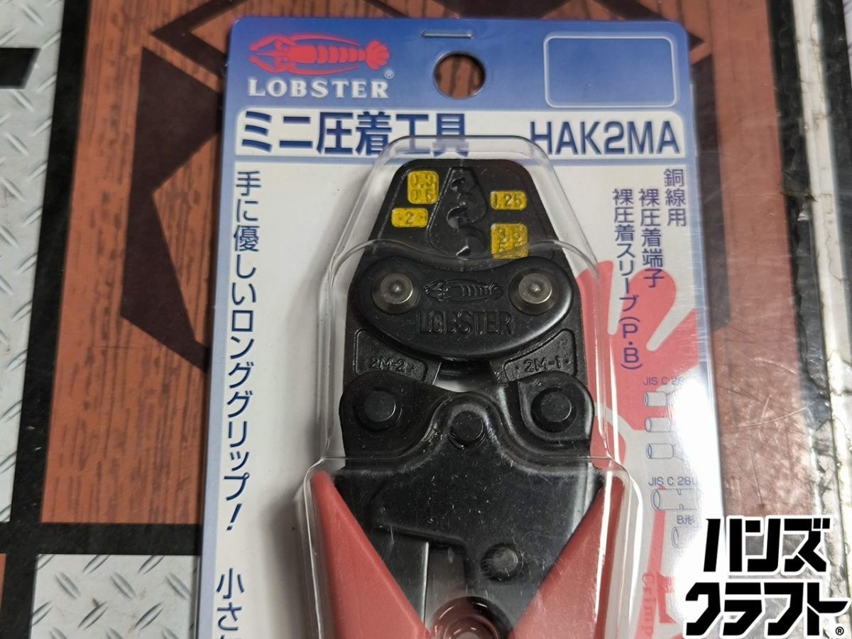 Hak2ma Lobster ミニ圧着ペンチ 未使用品 LOBSTER HAK2MA ミニ圧着工具