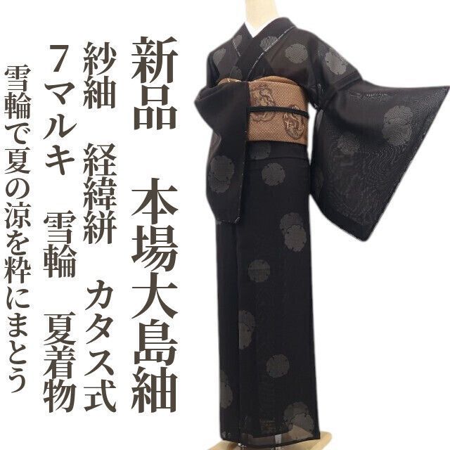 【新品・夏大島紬】紗紬 経緯絣 カタス式 ７マルキ 雪輪 夏着物 仕付け糸付 tomihisa“雪輪で夏の涼を粋にまとう”8573