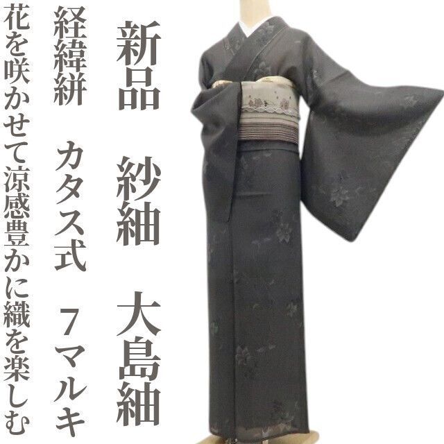 【新品・夏大島紬】紗紬 経緯絣 カタス式 ７マルキ 夏着物 仕付け糸付 tomihisa“花を咲かせて涼感豊かに織を楽しむ”8564