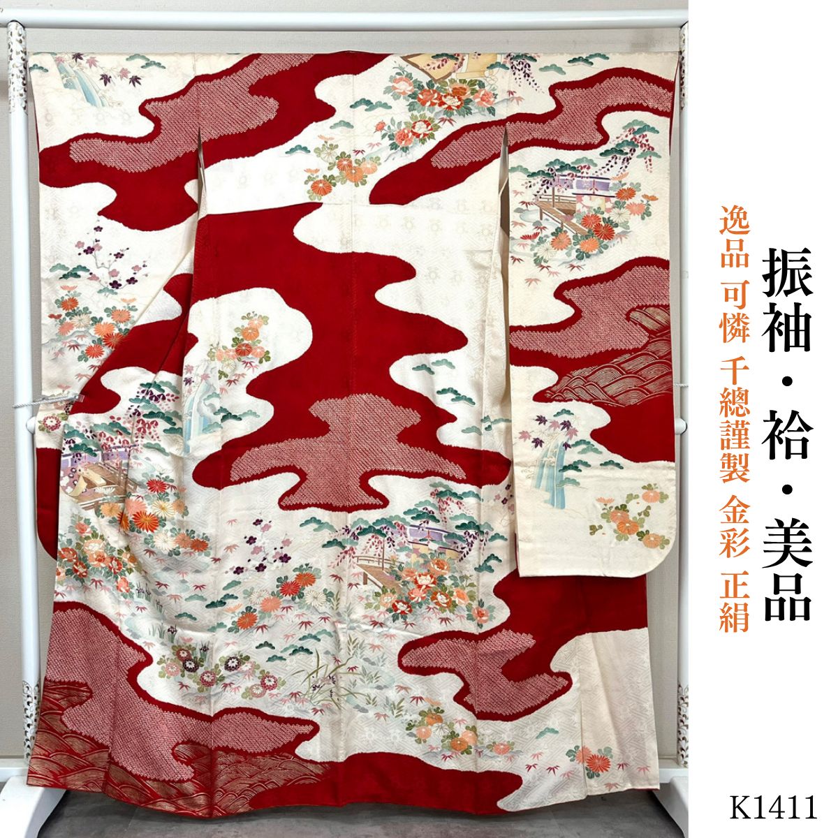 美品 逸品 可憐 千總謹製 金彩 正絹 振袖 　K1411