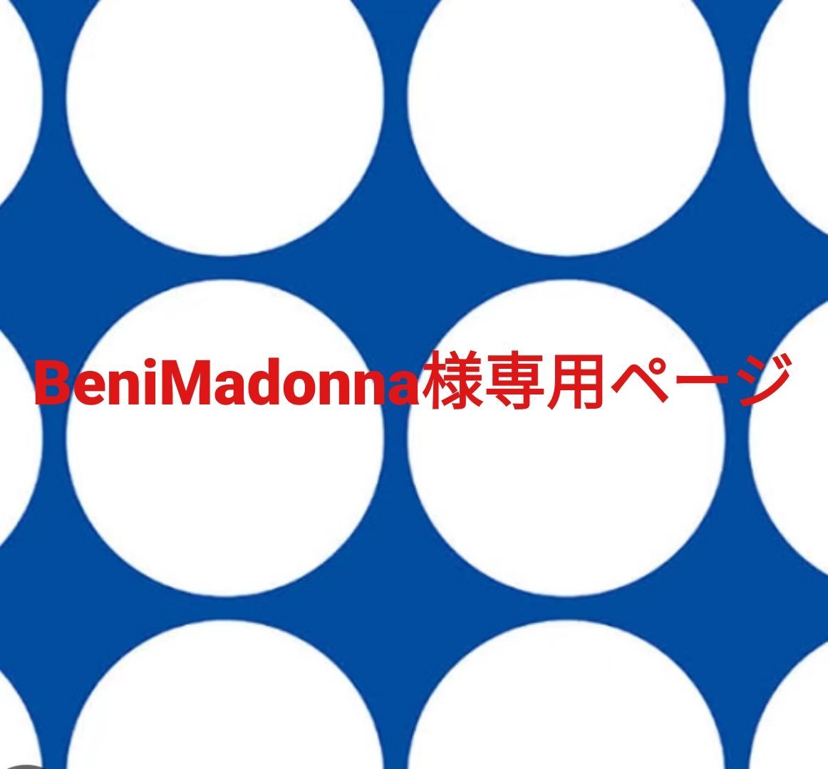 BeniMadonna様専用ページです。