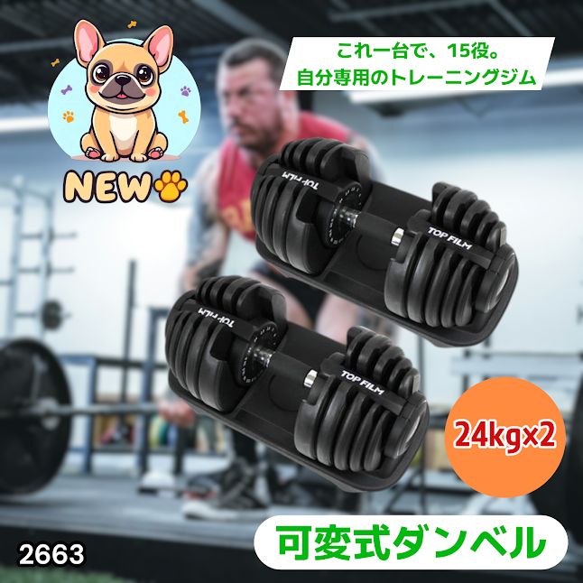 #2663 可変式 アジャスタブル ダンベル 24kg 2個セット 1秒で重量変化 15段階調節可能 分かりやすいキロ表示 手のひらにフィット 専用台付属 省スペース 収納 ※一部地域離島別途配送料有