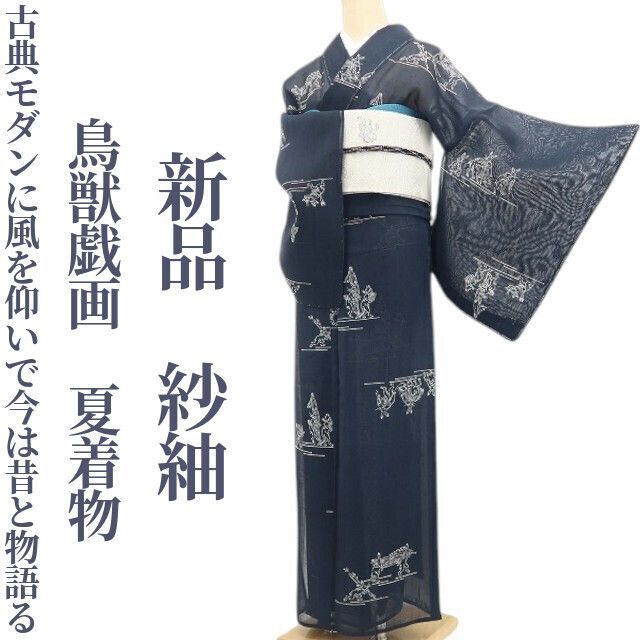 【新品・夏紬】鳥獣戯画 夏着物 正絹 仕付け糸付 tomihisa“古典モダンに風を仰いで今は昔と物語る”8690