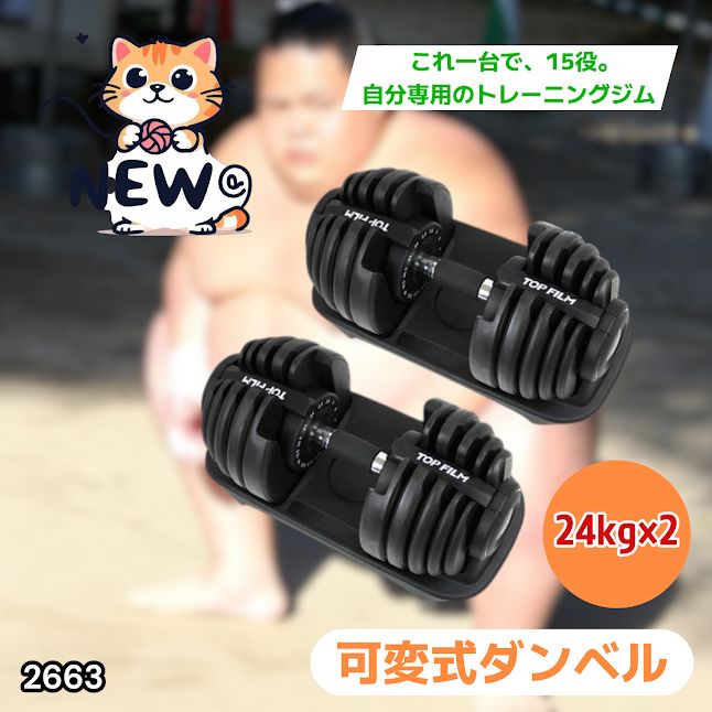 #2663 可変式 アジャスタブル ダンベル 24kg 2個セット 1秒で重量変化 15段階調節可能 分かりやすいキロ表示 手のひらにフィット 専用台付属 省スペース 収納 ※一部地域離島別途配送料有
