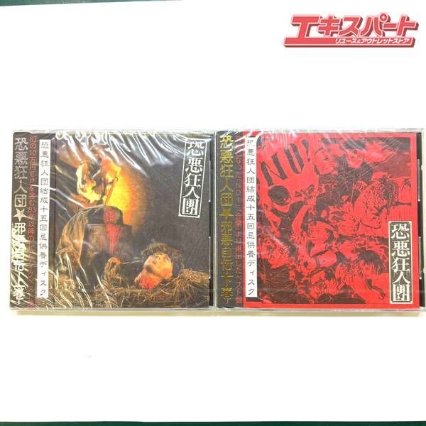 【未開封品】恐悪狂人団 邪悪自伝 上巻 下巻 殺害塩化ビニール 湘南台店