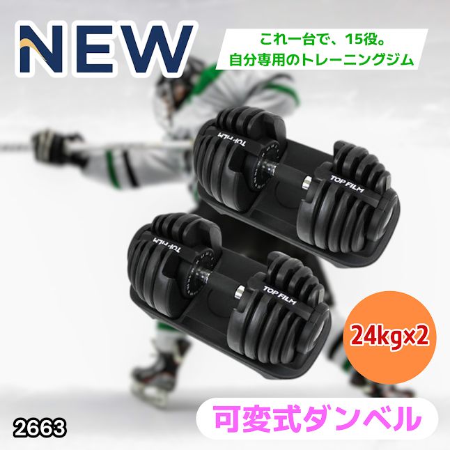 #2663 可変式 アジャスタブル ダンベル 24kg 2個セット 1秒で重量変化 15段階調節可能 分かりやすいキロ表示 手のひらにフィット 専用台付属 省スペース 収納 ※一部地域離島別途配送料有