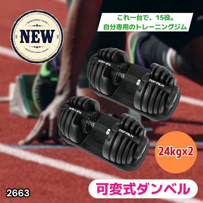 #2663 可変式 アジャスタブル ダンベル 24kg 2個セット 1秒で重量変化 15段階調節可能 分かりやすいキロ表示 手のひらにフィット 専用台付属 省スペース 収納 ※一部地域離島別途配送料有