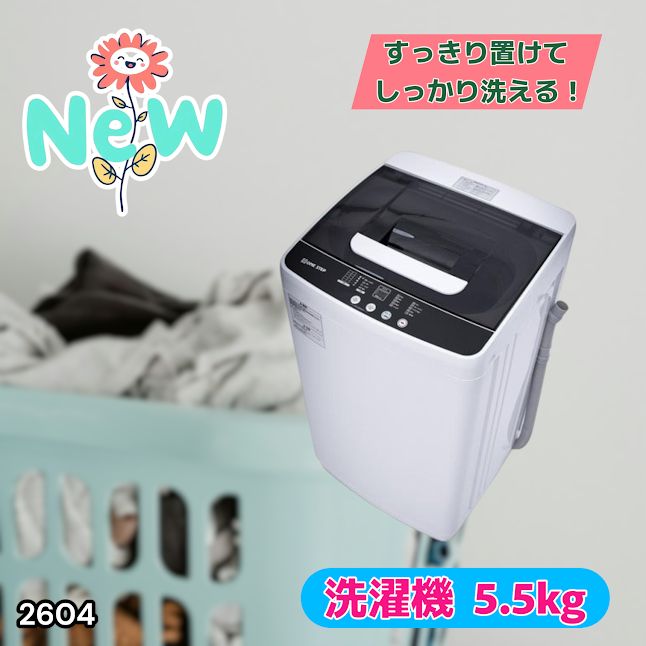 #2604 縦型 全自動 洗濯機 5.5kg ホワイト 1人暮らし 強力水流洗浄 ほぐし運転搭載 簡易乾燥機能付き 選べる洗濯10コース 予約タイマー機能 コンパクト ※一部地域離島別途配送料有