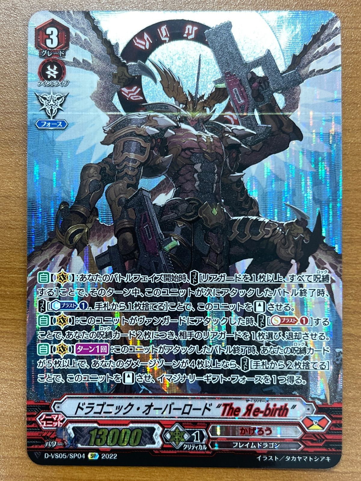 状態A ドラゴニック・オーバーロード The Re-birth SP VS05/SP04