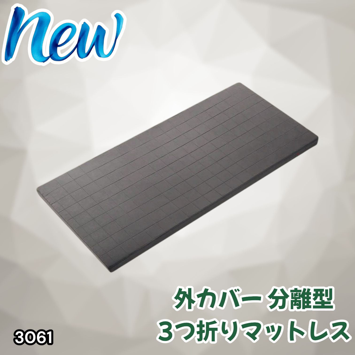 #3061 折りたたみ 外カバー 分離型 マットレス シングル サイズ 体圧分散 高反発 硬め180N 厚さ5cm 腰痛 三つ折り 3D ベッドマット 重ねて使える ※一部地域離島別途配送料有