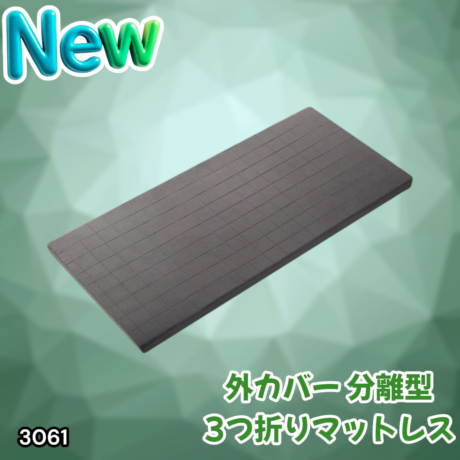 #3061 折りたたみ 外カバー 分離型 マットレス シングル サイズ 体圧分散 高反発 硬め180N 厚さ5cm 腰痛 三つ折り 3D ベッドマット 重ねて使える ※一部地域離島別途配送料有 14,970円