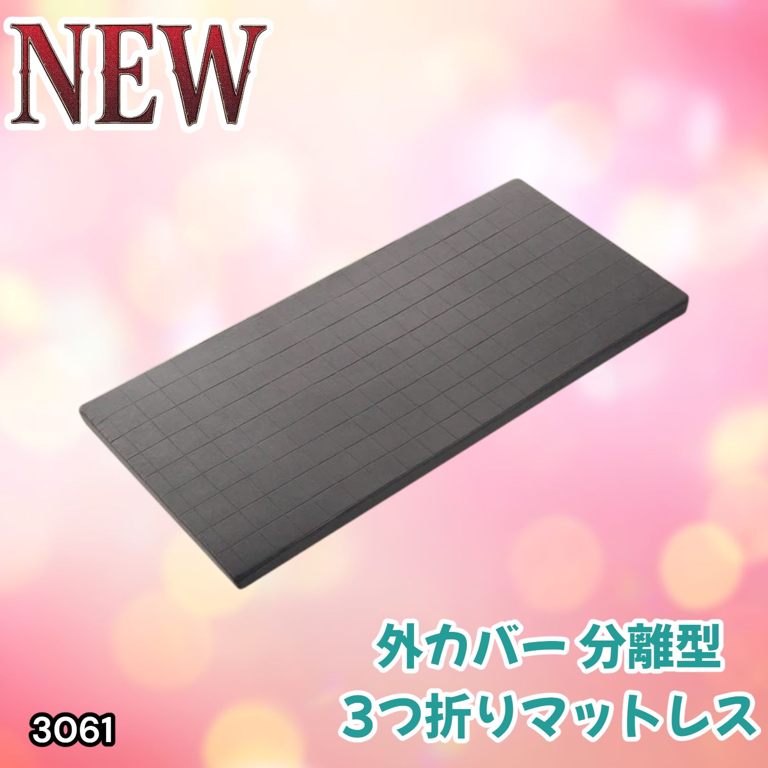 #3061 折りたたみ 外カバー 分離型 マットレス シングル サイズ 体圧分散 高反発 硬め180N 厚さ5cm 腰痛 三つ折り 3D ベッドマット 重ねて使える ※一部地域離島別途配送料有