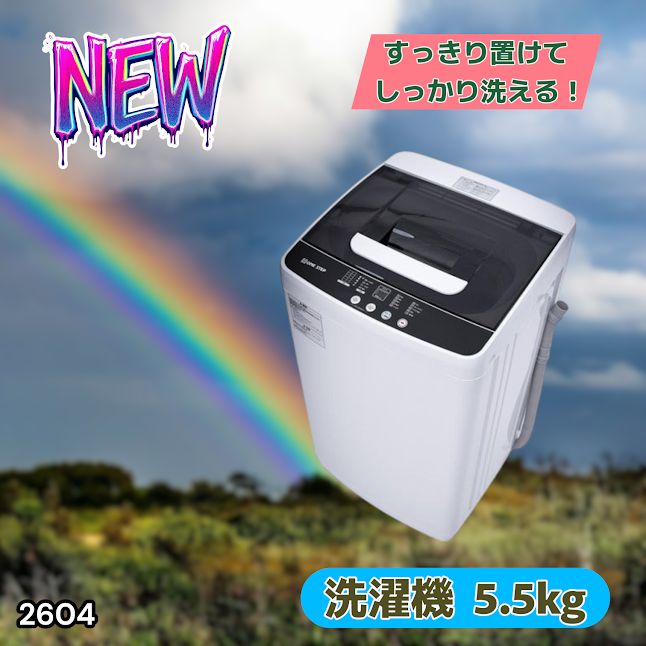 #2604 縦型 全自動 洗濯機 5.5kg ホワイト 1人暮らし 強力水流洗浄 ほぐし運転搭載 簡易乾燥機能付き 選べる洗濯10コース 予約タイマー機能 コンパクト ※一部地域離島別途配送料有