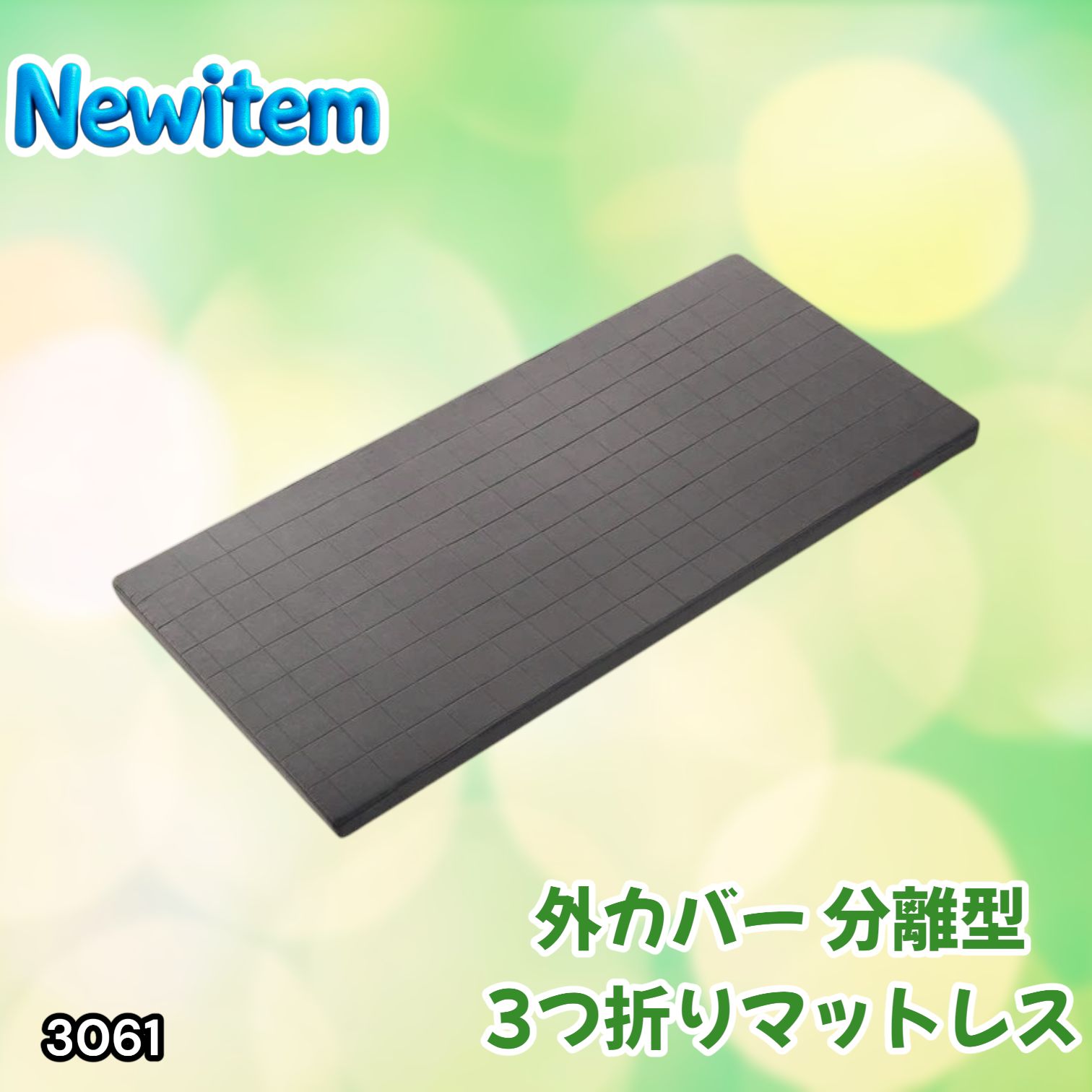 #3061 折りたたみ 外カバー 分離型 マットレス シングル サイズ 体圧分散 高反発 硬め180N 厚さ5cm 腰痛 三つ折り 3D ベッドマット 重ねて使える ※一部地域離島別途配送料有