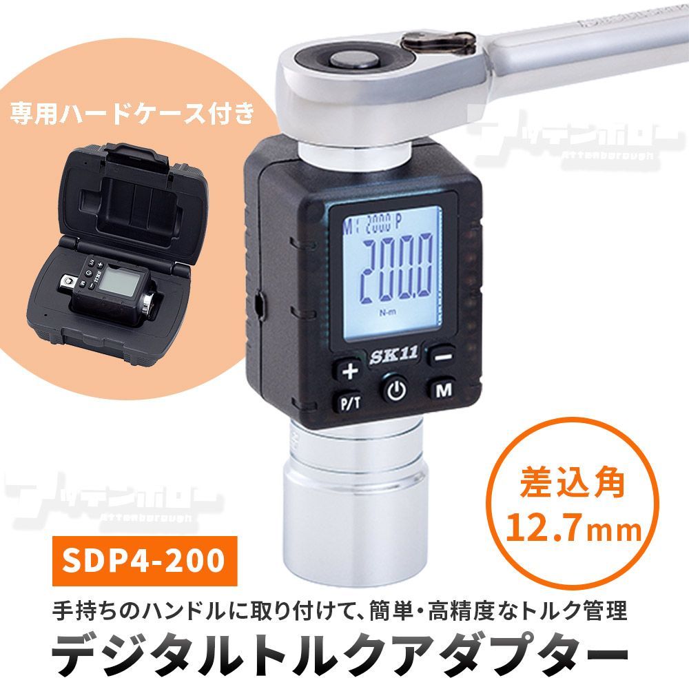 SK11 デジタルトルクアダプター【 12.7 】 SDP4-200 デジタルトルクメーター 高精度 液晶バックライト LED ブザー音 測定範囲10〜200N.m 差込角12.7mm