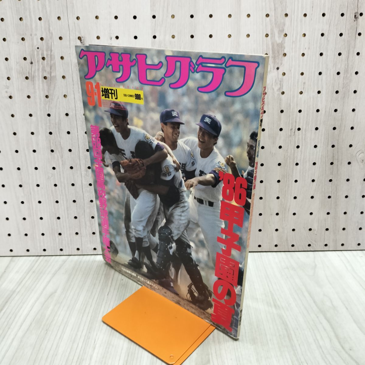アサヒグラフ増刊 昭和61年 9月1日 '86甲子園の夏 第68回全国高校野球