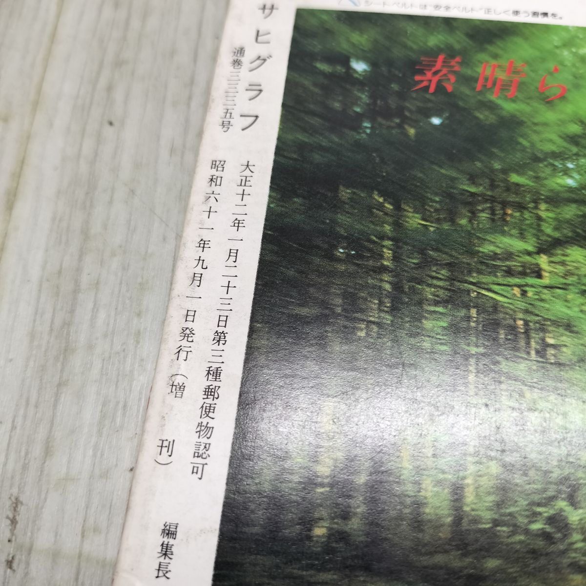 アサヒグラフ増刊 昭和61年 9月1日 '86甲子園の夏 第68回全国高校野球