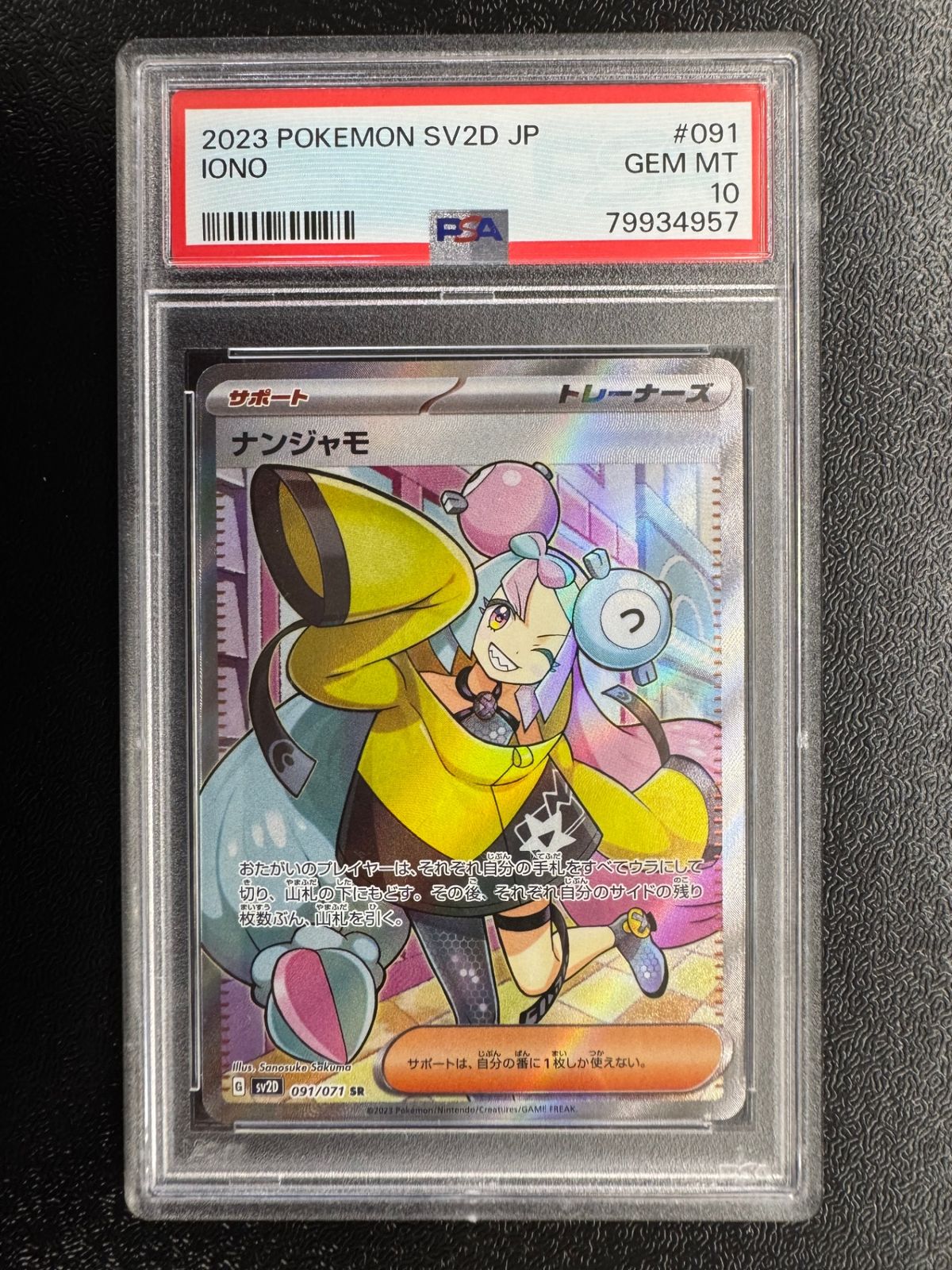 鑑定品PSA10】[SV2D]ナンジャモ【SR】091/071 ITZ9IIA7B2RE - メルカリ