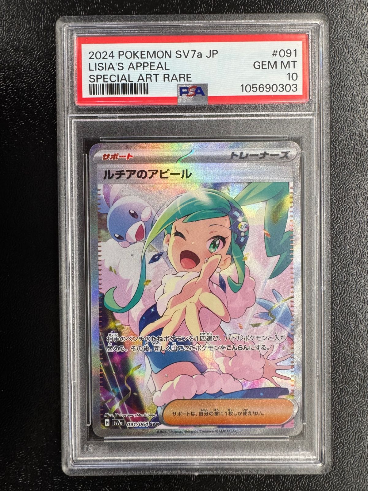鑑定品PSA10】[sv7a]ルチアのアピール【SAR】091/064 ITWVXS24VZV4